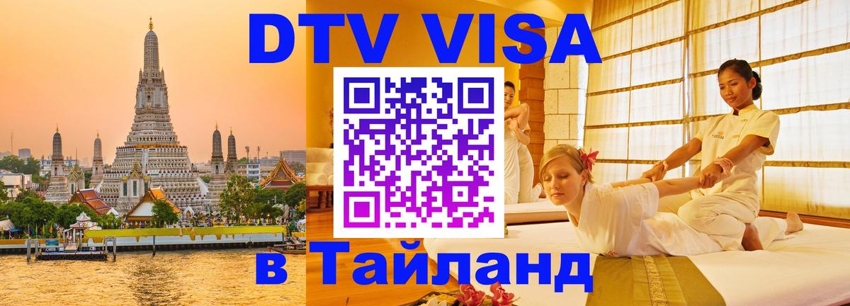 DTV Visa Thailand — прайс и условия, виза без дополнительных документов - Скопье  21.11.2025 