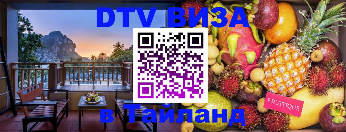 DTV Виза в Тайланд для россиян Скопье 