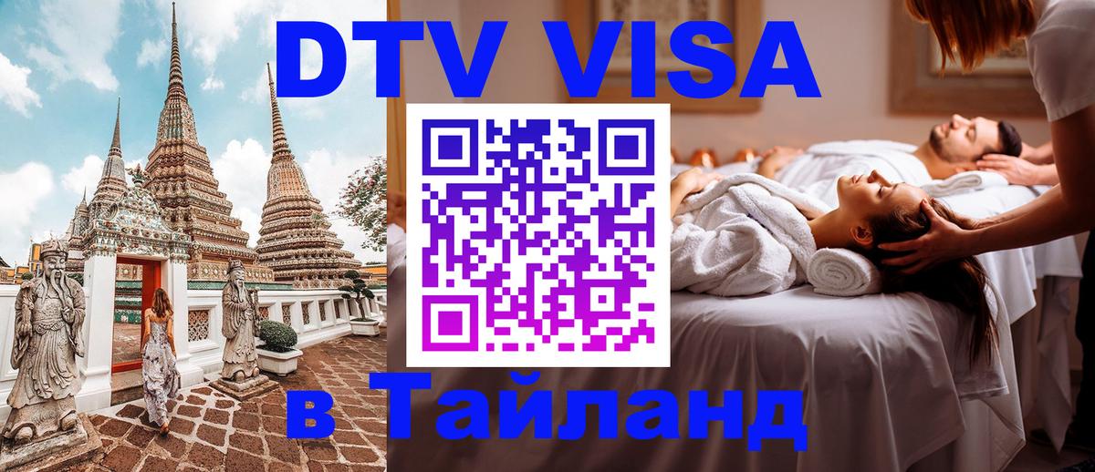 Стоимость и условия DTV визы — оформление в Таиланд под ключ - 05.10.2025 